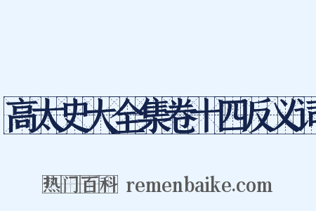 高太史大全集卷十四反义词是什么意思的图片